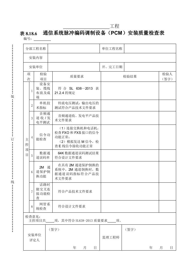 建筑资料-表8186通信系统脉冲编码调制设备PCM安装质量检查表