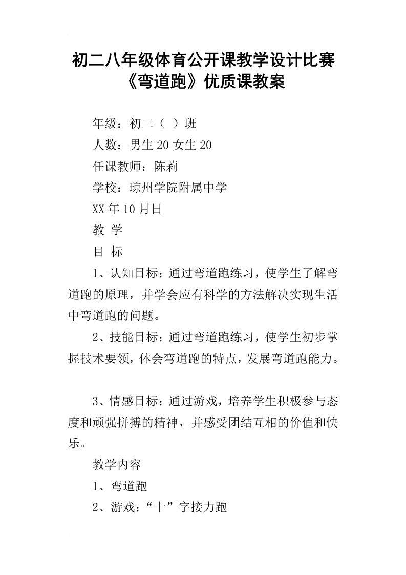 初二八年级体育公开课教学设计比赛弯道跑优质课教案