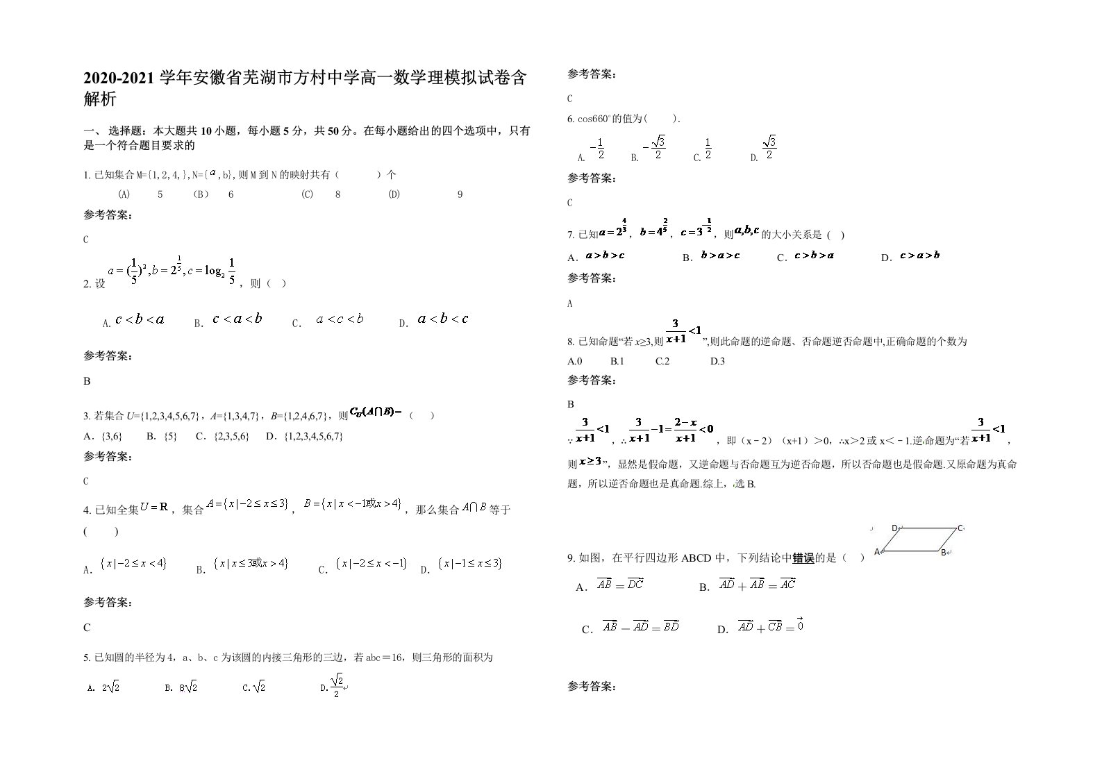 2020-2021学年安徽省芜湖市方村中学高一数学理模拟试卷含解析