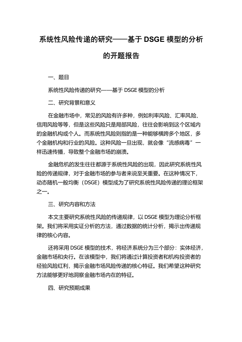 系统性风险传递的研究——基于DSGE模型的分析的开题报告