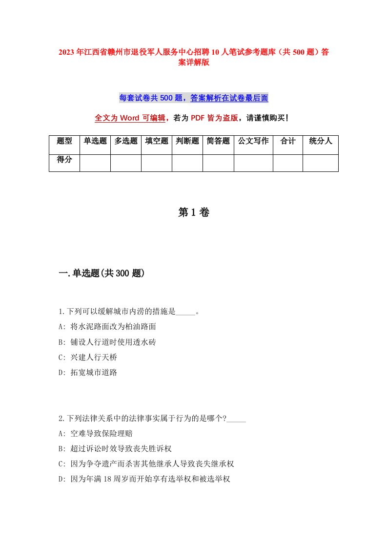 2023年江西省赣州市退役军人服务中心招聘10人笔试参考题库共500题答案详解版