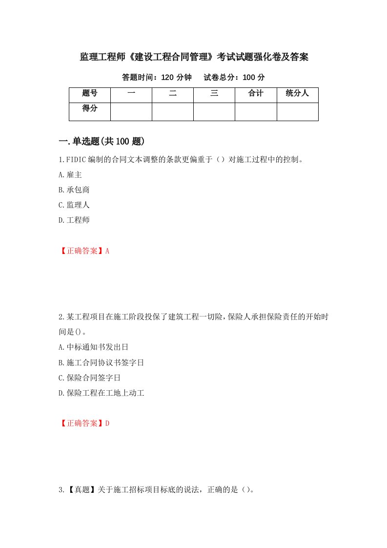 监理工程师建设工程合同管理考试试题强化卷及答案39