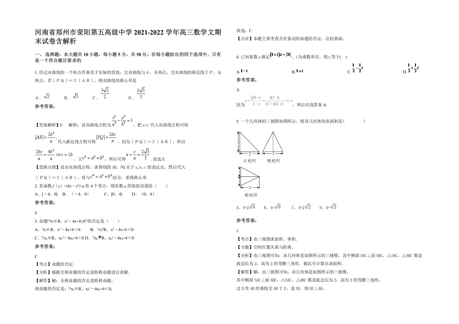 河南省郑州市荥阳第五高级中学2021-2022学年高三数学文期末试卷含解析