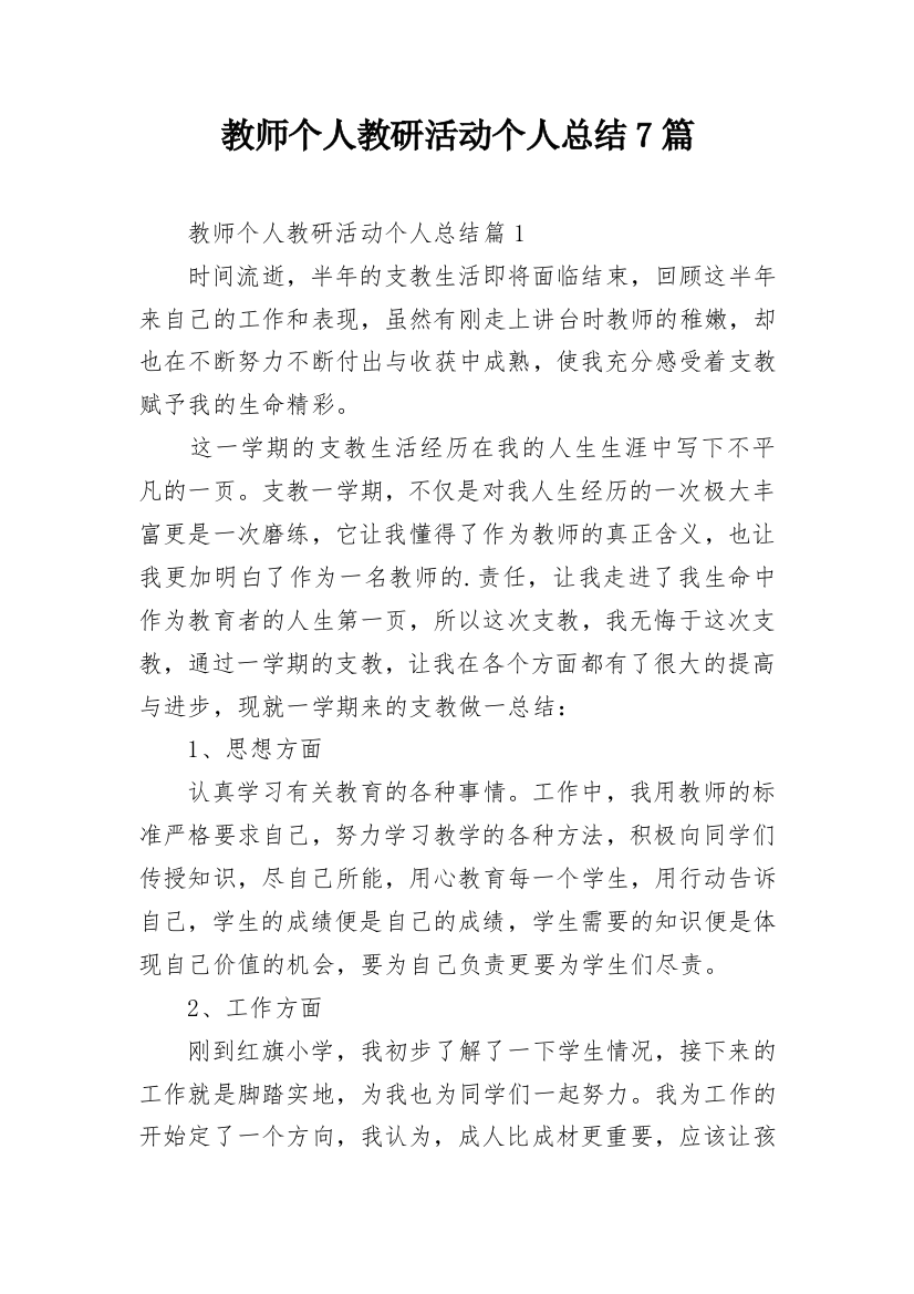 教师个人教研活动个人总结7篇