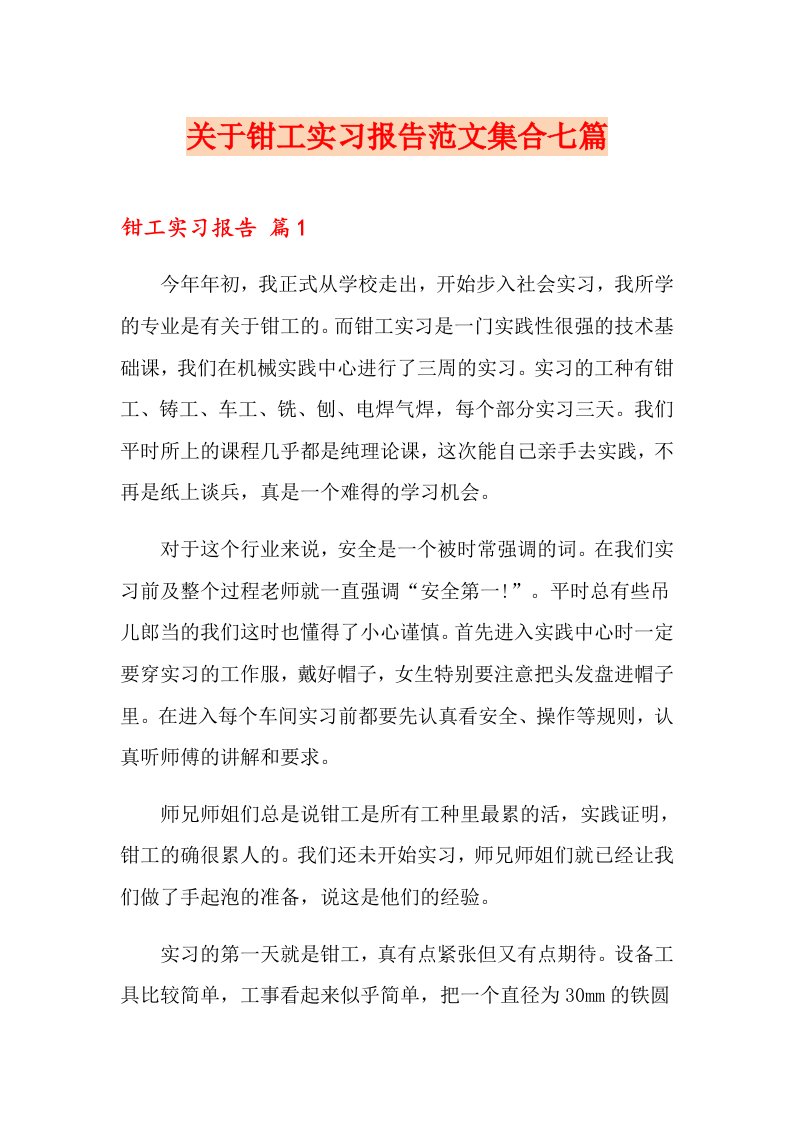 关于钳工实习报告范文集合七篇