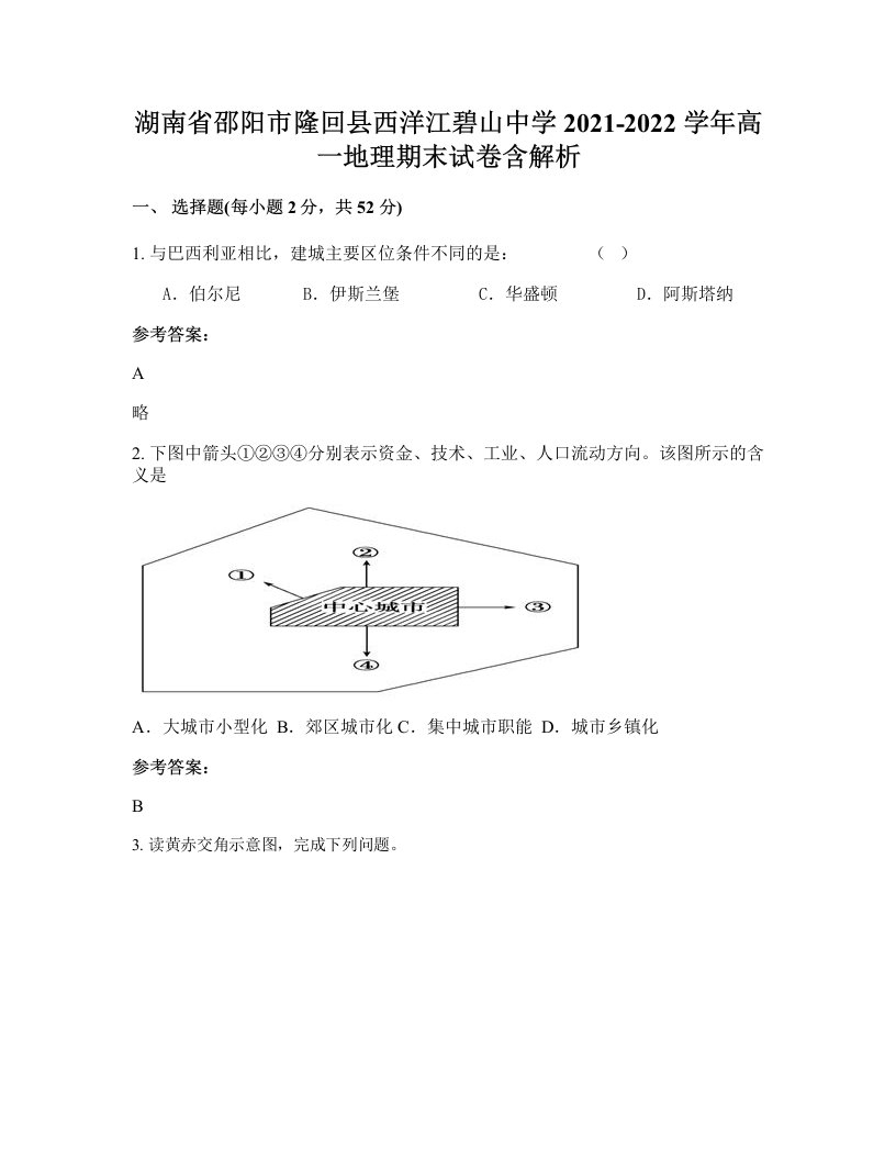 湖南省邵阳市隆回县西洋江碧山中学2021-2022学年高一地理期末试卷含解析