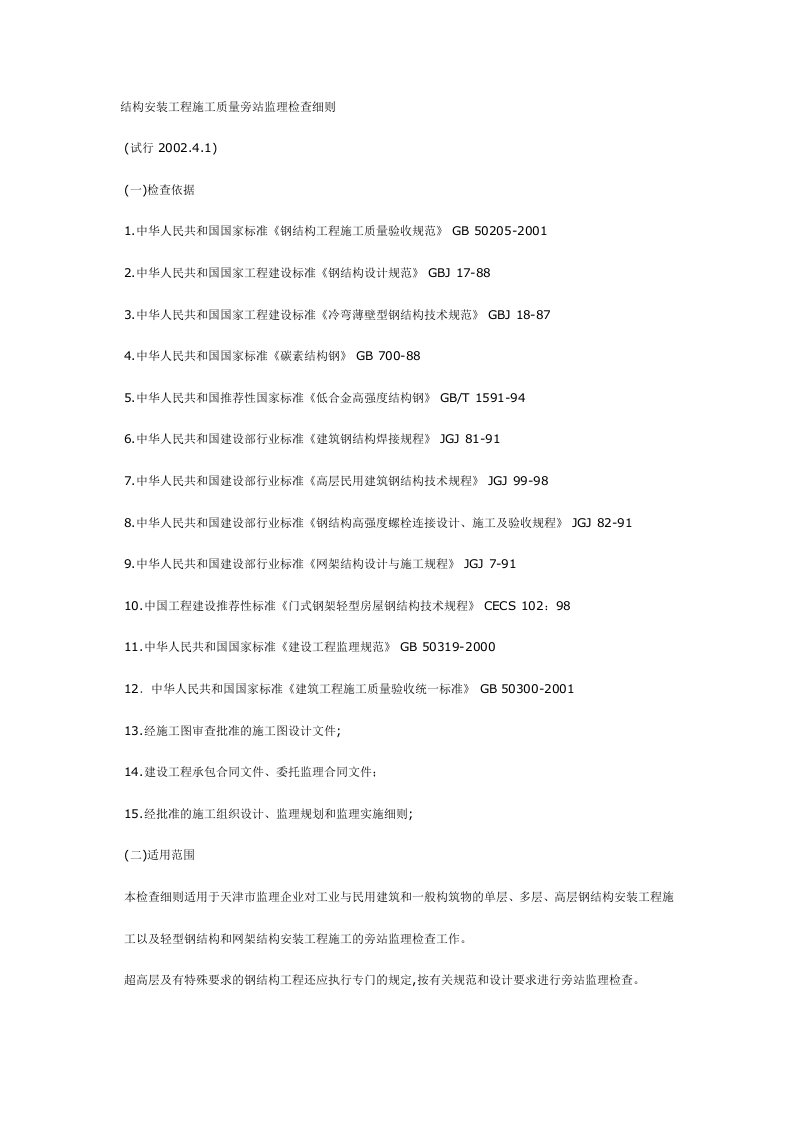 结构安装工程施工质量旁站监理检查细则