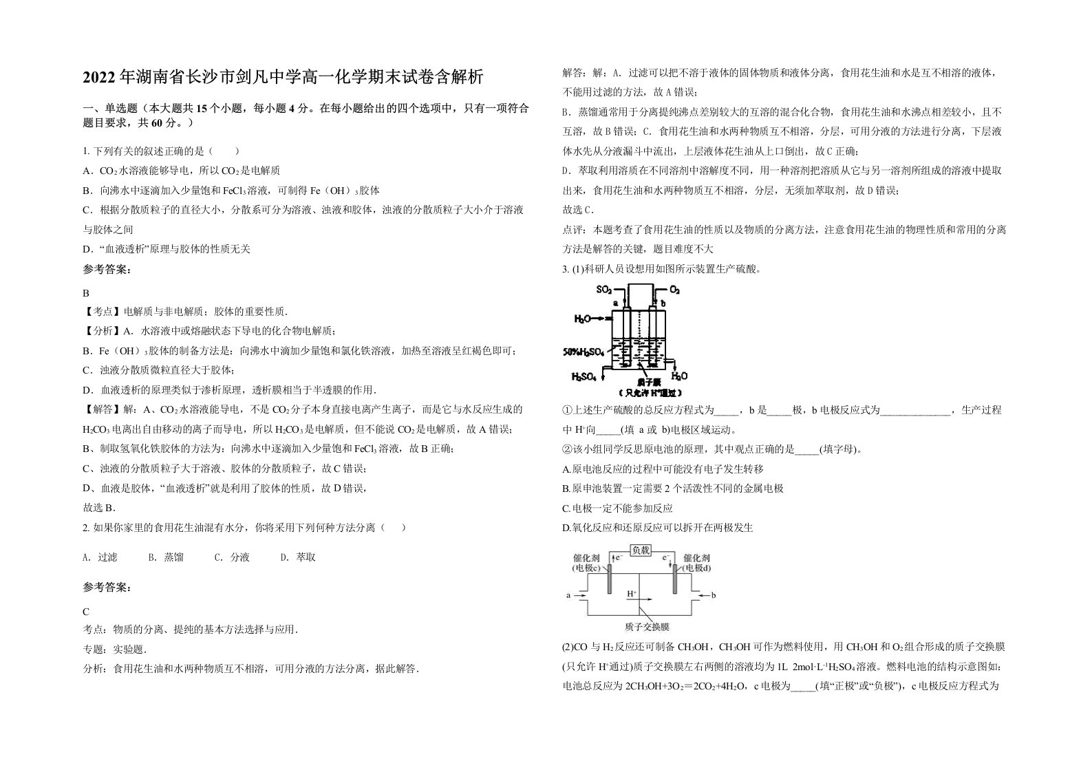 2022年湖南省长沙市剑凡中学高一化学期末试卷含解析