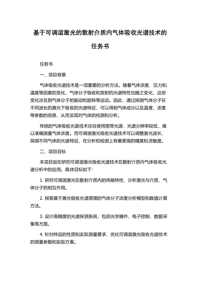 基于可调谐激光的散射介质内气体吸收光谱技术的任务书