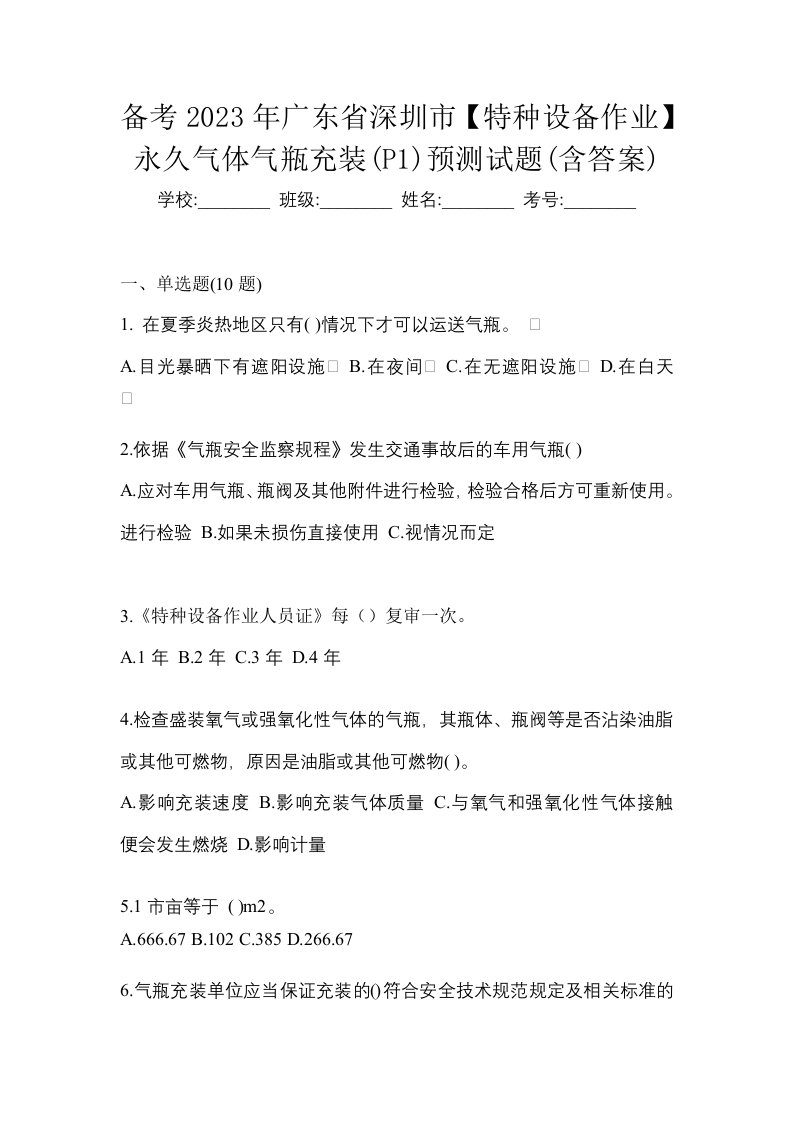 备考2023年广东省深圳市特种设备作业永久气体气瓶充装P1预测试题含答案