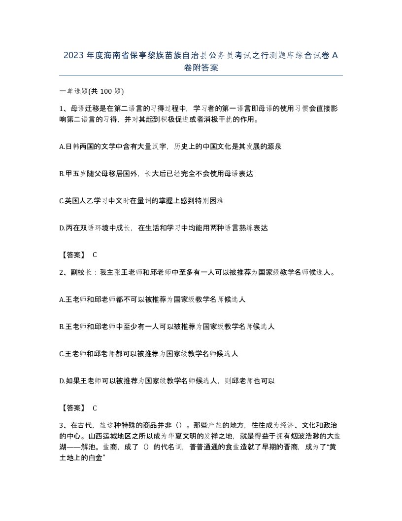 2023年度海南省保亭黎族苗族自治县公务员考试之行测题库综合试卷A卷附答案