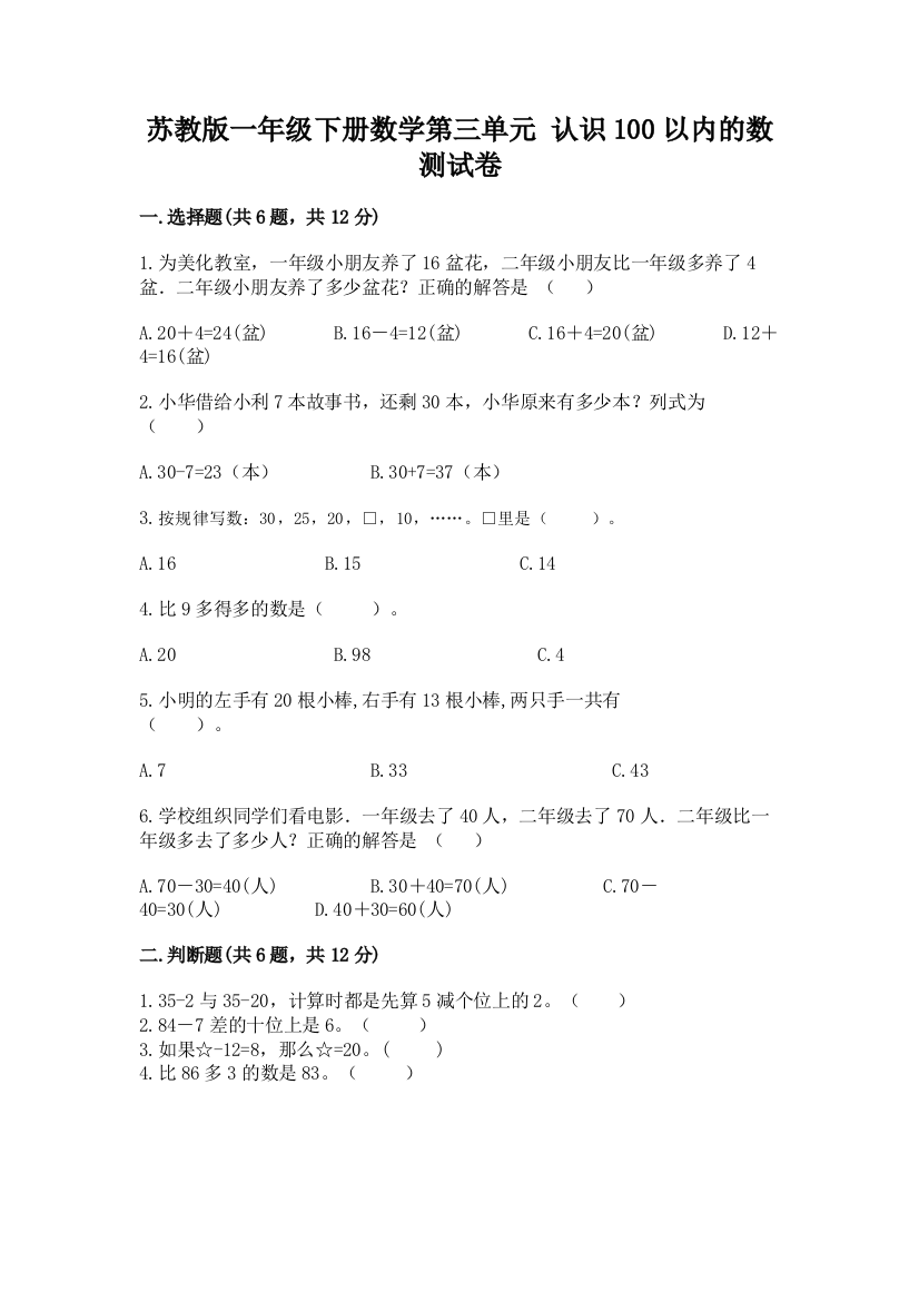 苏教版一年级下册数学第三单元-认识100以内的数-测试卷及参考答案ab卷