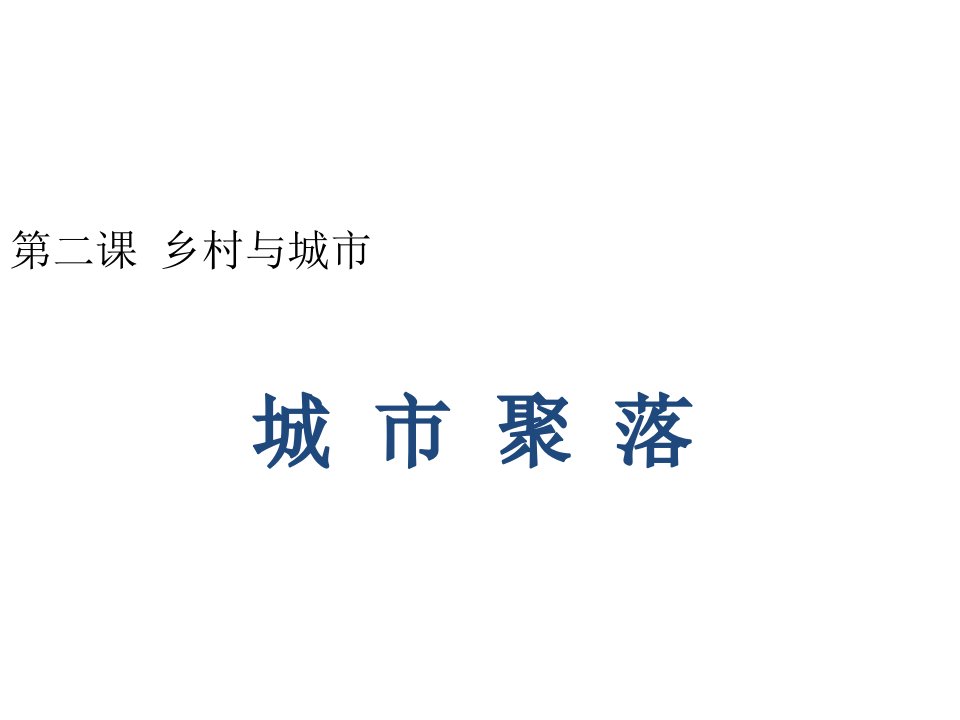 历史与社会上册第一单元第二课第二框城市聚落