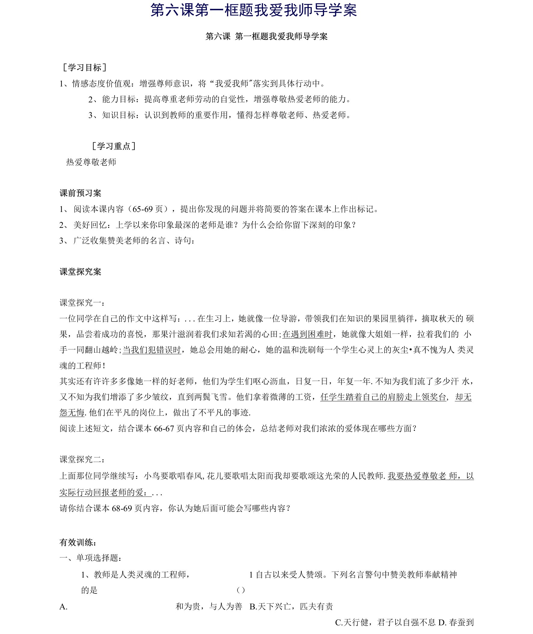 第六课第一框题我爱我师导学案