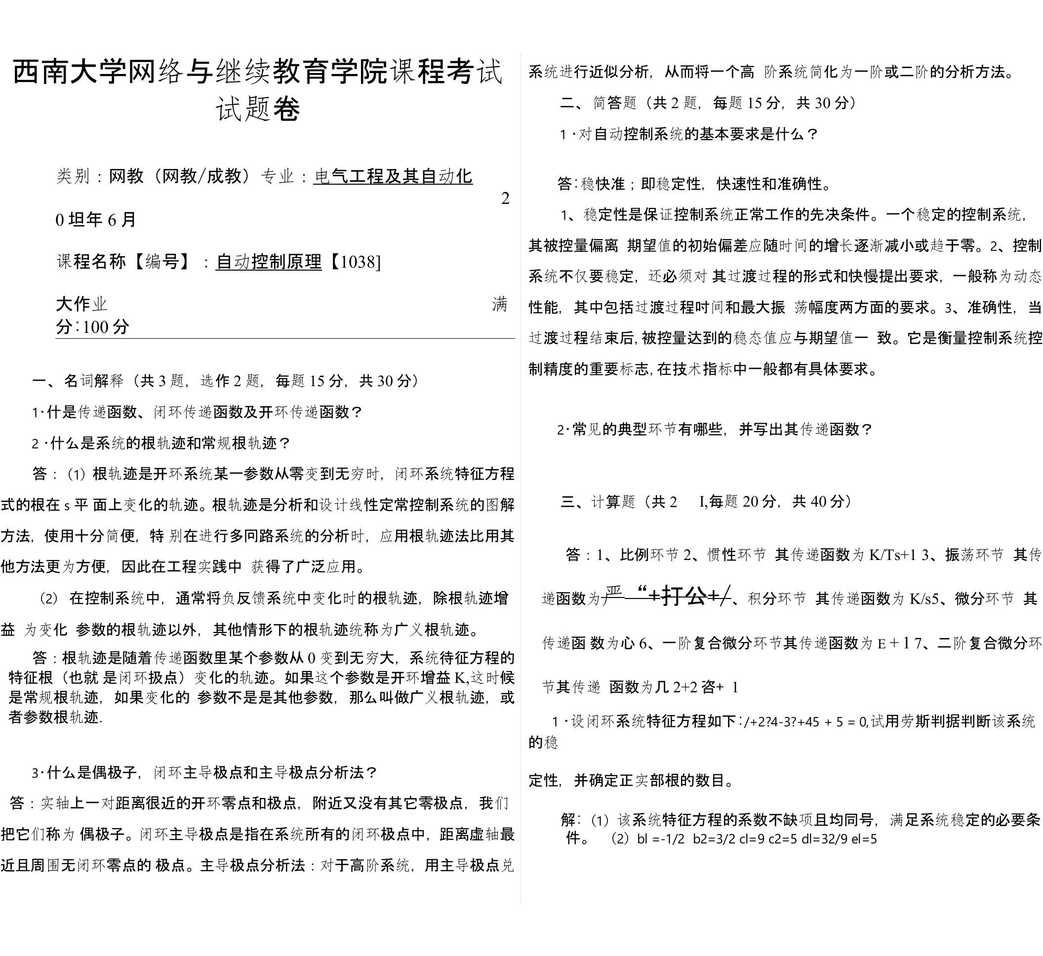 18春西南大学自动控制原理【1038】机考答案