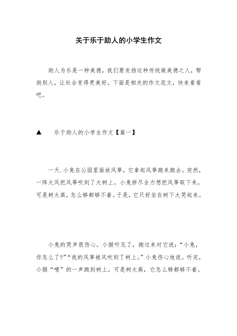 关于乐于助人的小学生作文