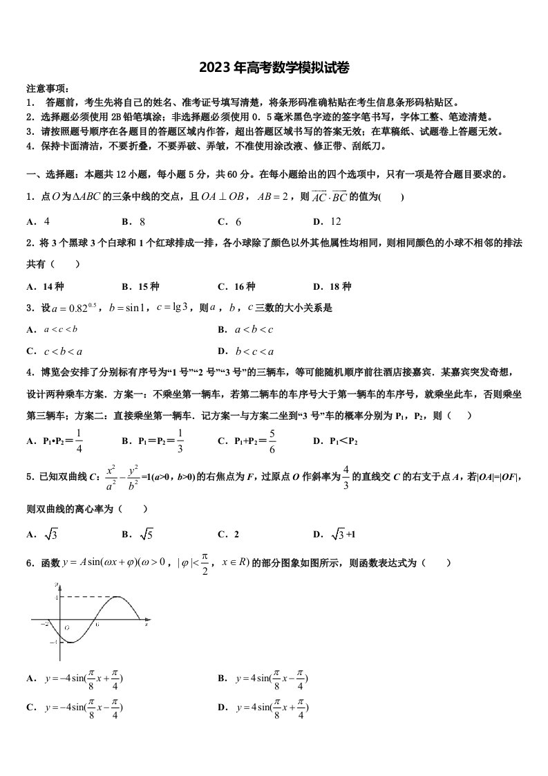 四川成都经开区实验中学2023届高三冲刺模拟数学试卷含解析