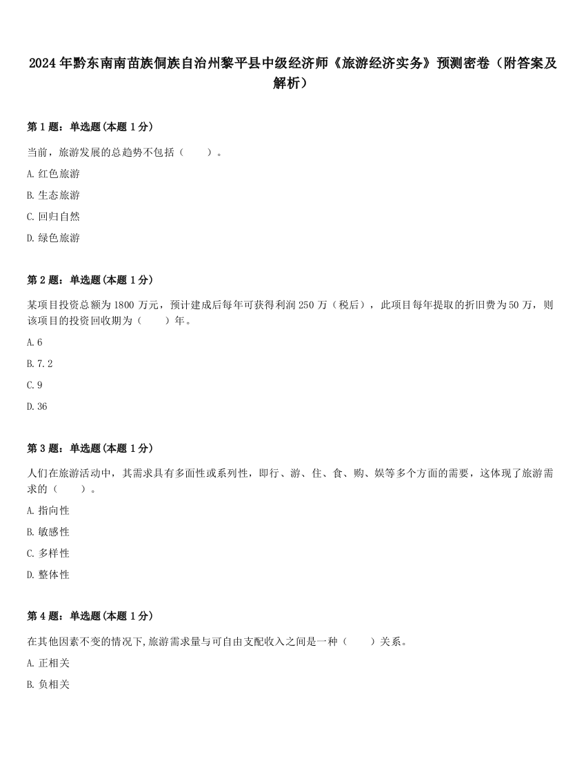 2024年黔东南南苗族侗族自治州黎平县中级经济师《旅游经济实务》预测密卷（附答案及解析）