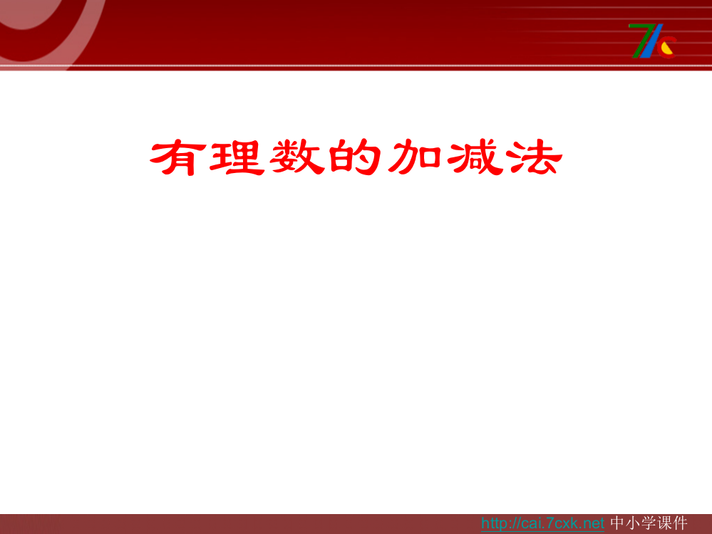 人教版数学七年级上册13有理数的加减法