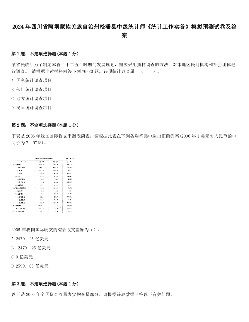 2024年四川省阿坝藏族羌族自治州松潘县中级统计师《统计工作实务》模拟预测试卷及答案