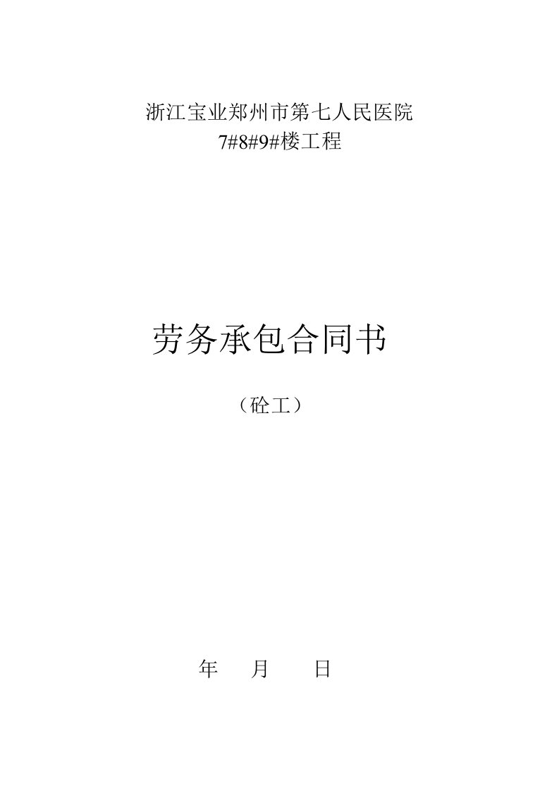 浙江宝业第七人民医院混凝土施工承包合同