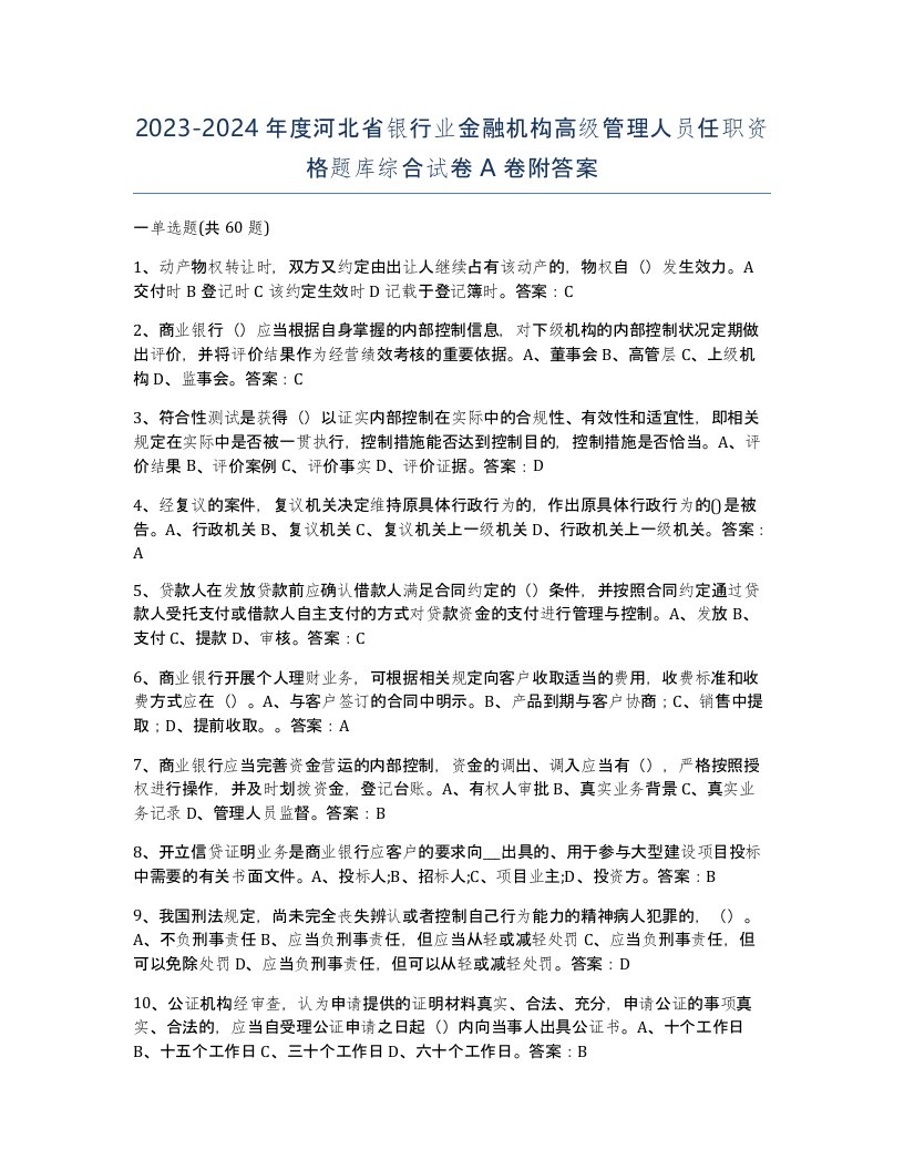 2023-2024年度河北省银行业金融机构高级管理人员任职资格题库综合试卷A卷附答案