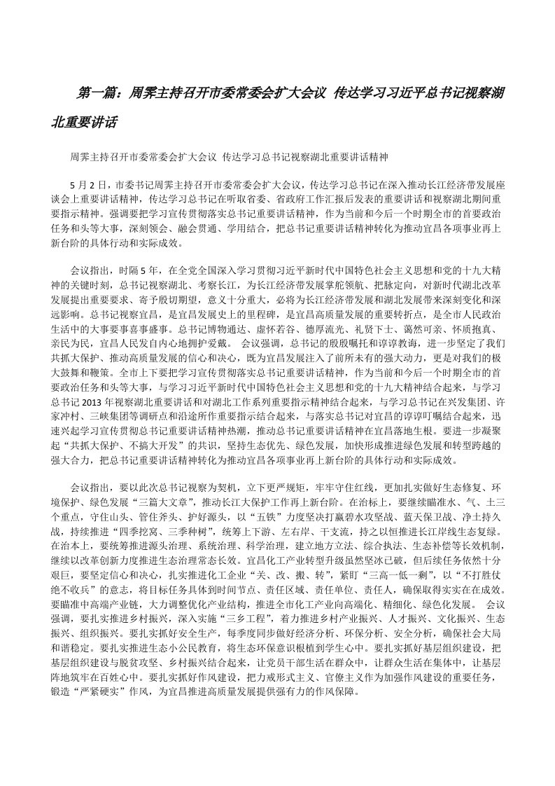 周霁主持召开市委常委会扩大会议传达学习习近平总书记视察湖北重要讲话[修改版]