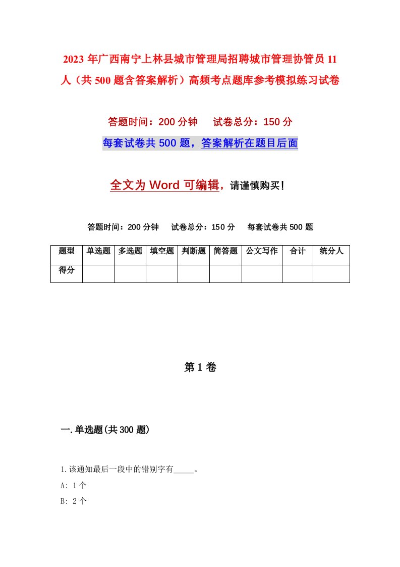 2023年广西南宁上林县城市管理局招聘城市管理协管员11人共500题含答案解析高频考点题库参考模拟练习试卷