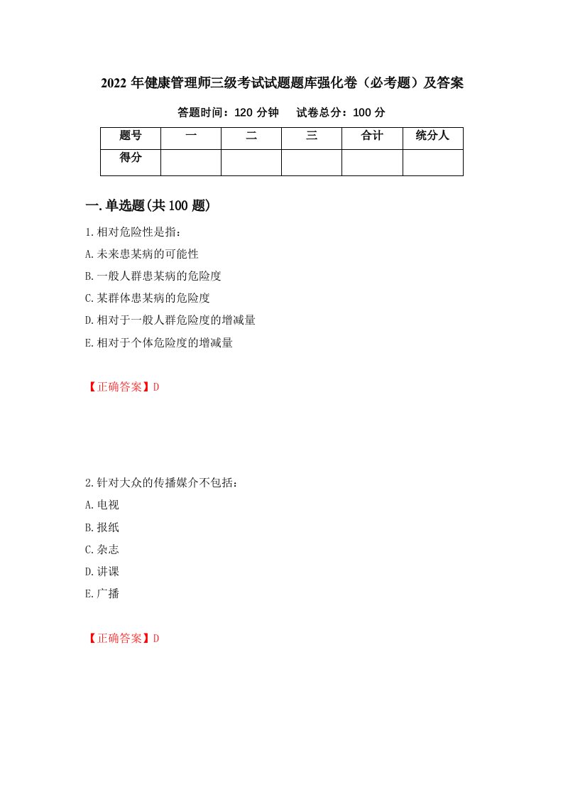 2022年健康管理师三级考试试题题库强化卷必考题及答案48