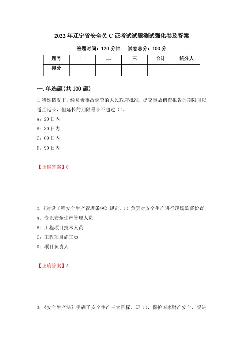 2022年辽宁省安全员C证考试试题测试强化卷及答案2