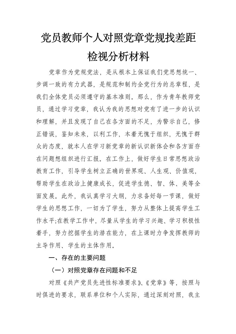 2019年度党员教师个人对照党章党规找差距检视分析材料(范文)