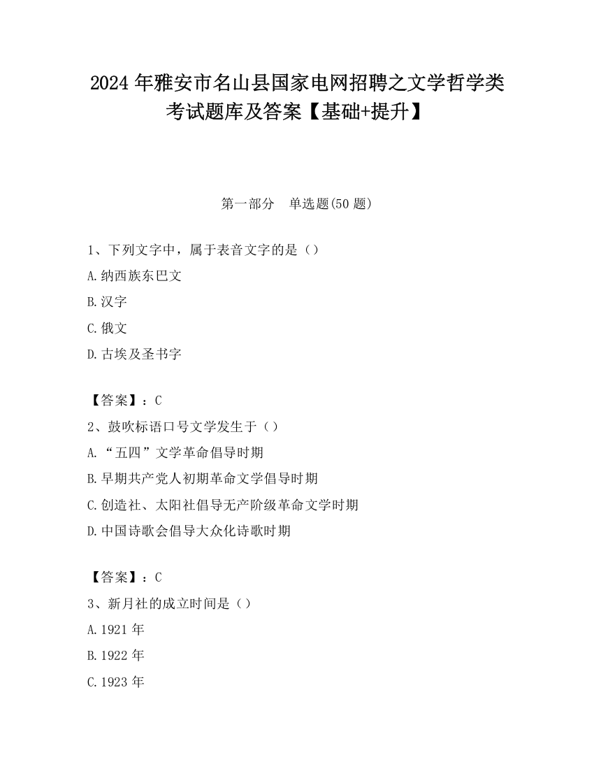 2024年雅安市名山县国家电网招聘之文学哲学类考试题库及答案【基础+提升】