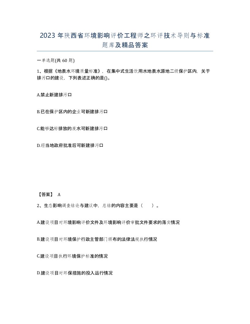 2023年陕西省环境影响评价工程师之环评技术导则与标准题库及答案