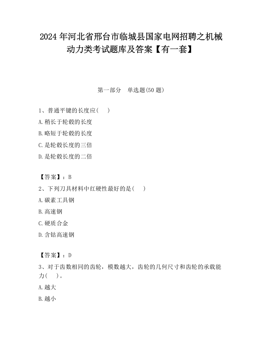 2024年河北省邢台市临城县国家电网招聘之机械动力类考试题库及答案【有一套】