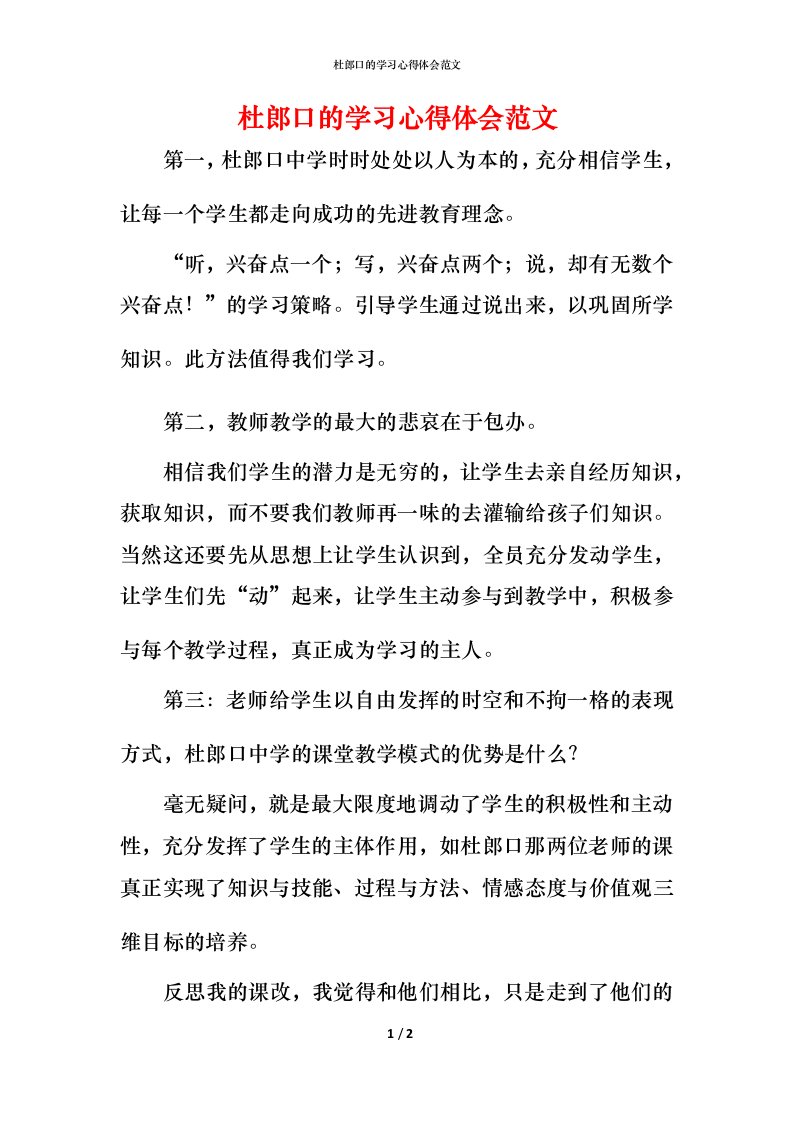 杜郎口的学习心得体会范文