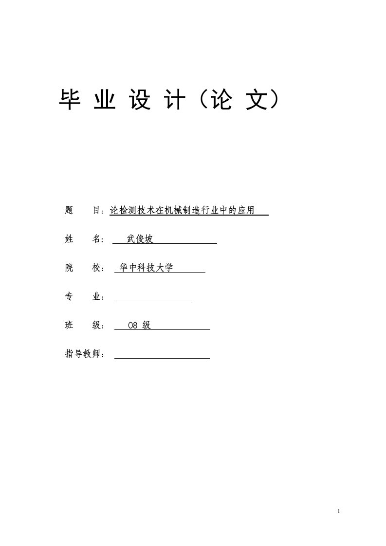 论检测技术在机械制造行业中的应用