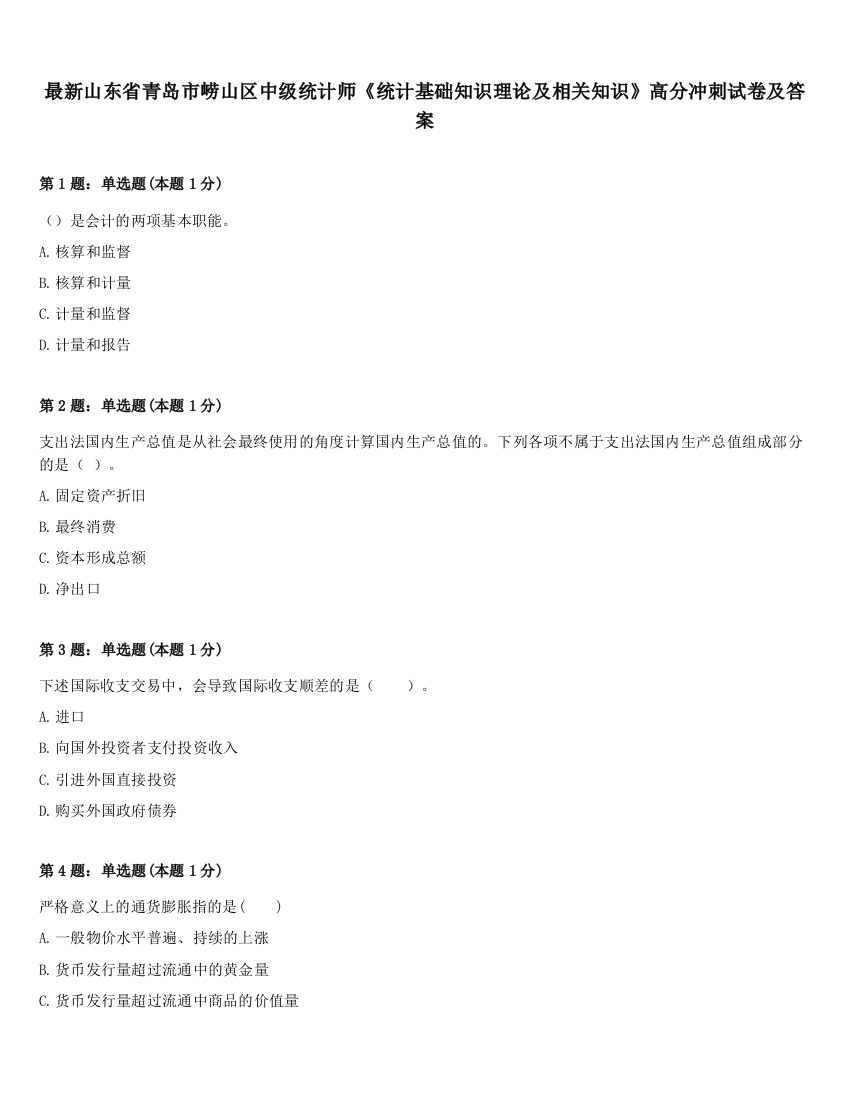 最新山东省青岛市崂山区中级统计师《统计基础知识理论及相关知识》高分冲刺试卷及答案