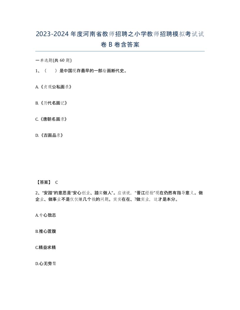 2023-2024年度河南省教师招聘之小学教师招聘模拟考试试卷B卷含答案