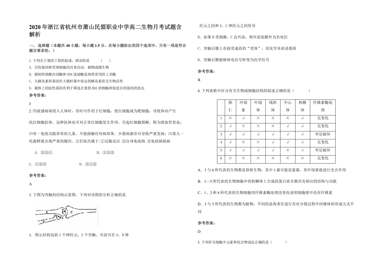 2020年浙江省杭州市萧山民盟职业中学高二生物月考试题含解析