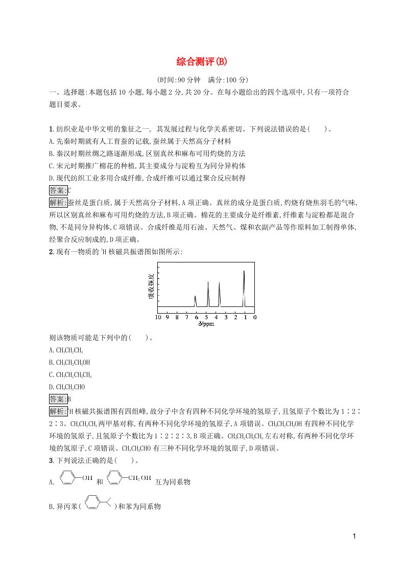 新教材适用高中化学综合测评B苏教版选择性必修3