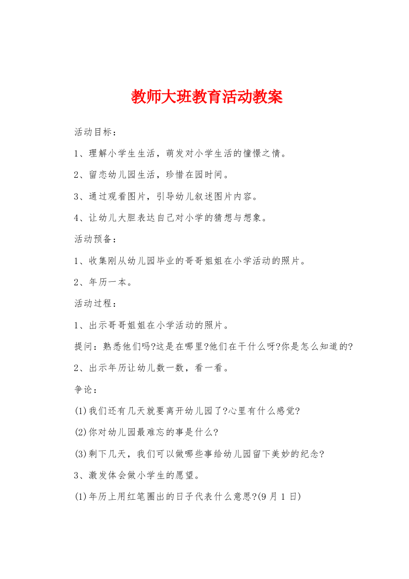 教师大班教育活动教案