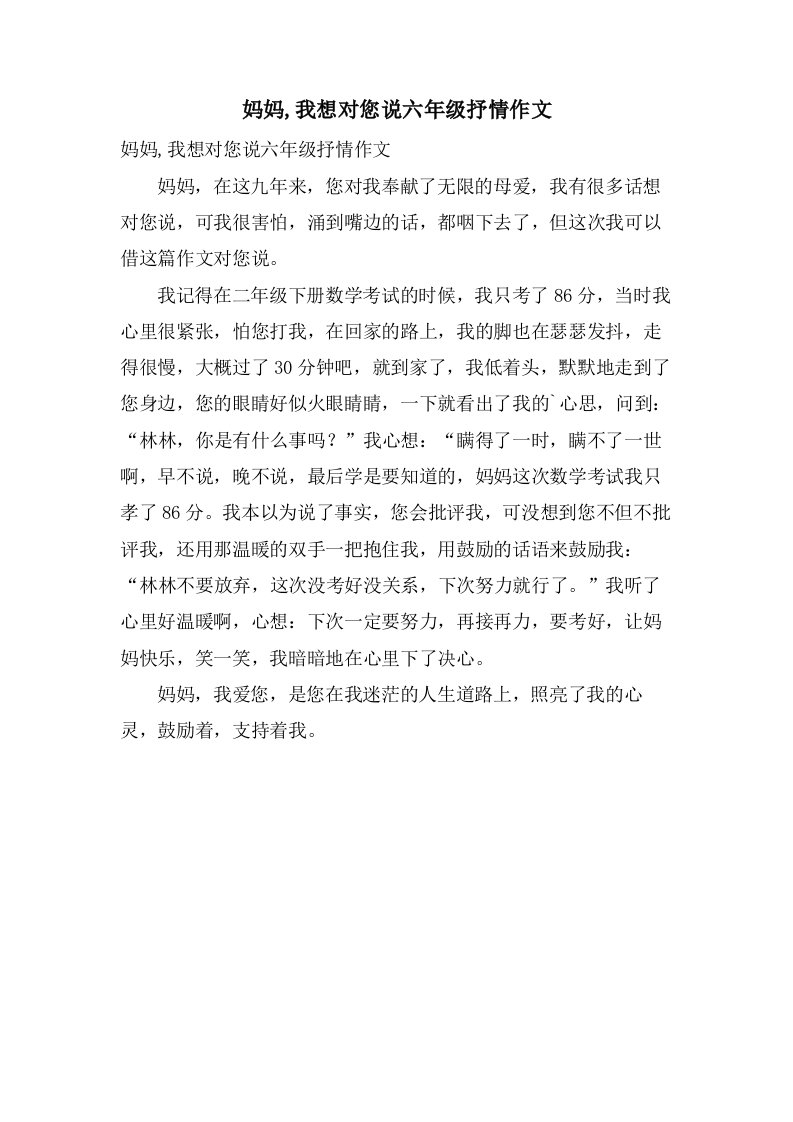 妈妈,我想对您说六年级抒情作文