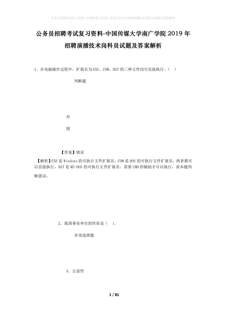 公务员招聘考试复习资料-中国传媒大学南广学院2019年招聘演播技术岗科员试题及答案解析