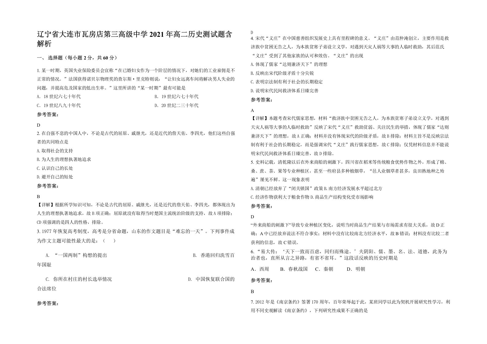 辽宁省大连市瓦房店第三高级中学2021年高二历史测试题含解析