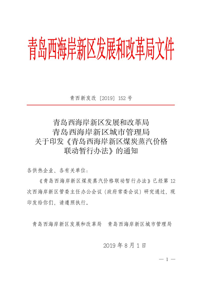 青西新发改〔2019〕152号