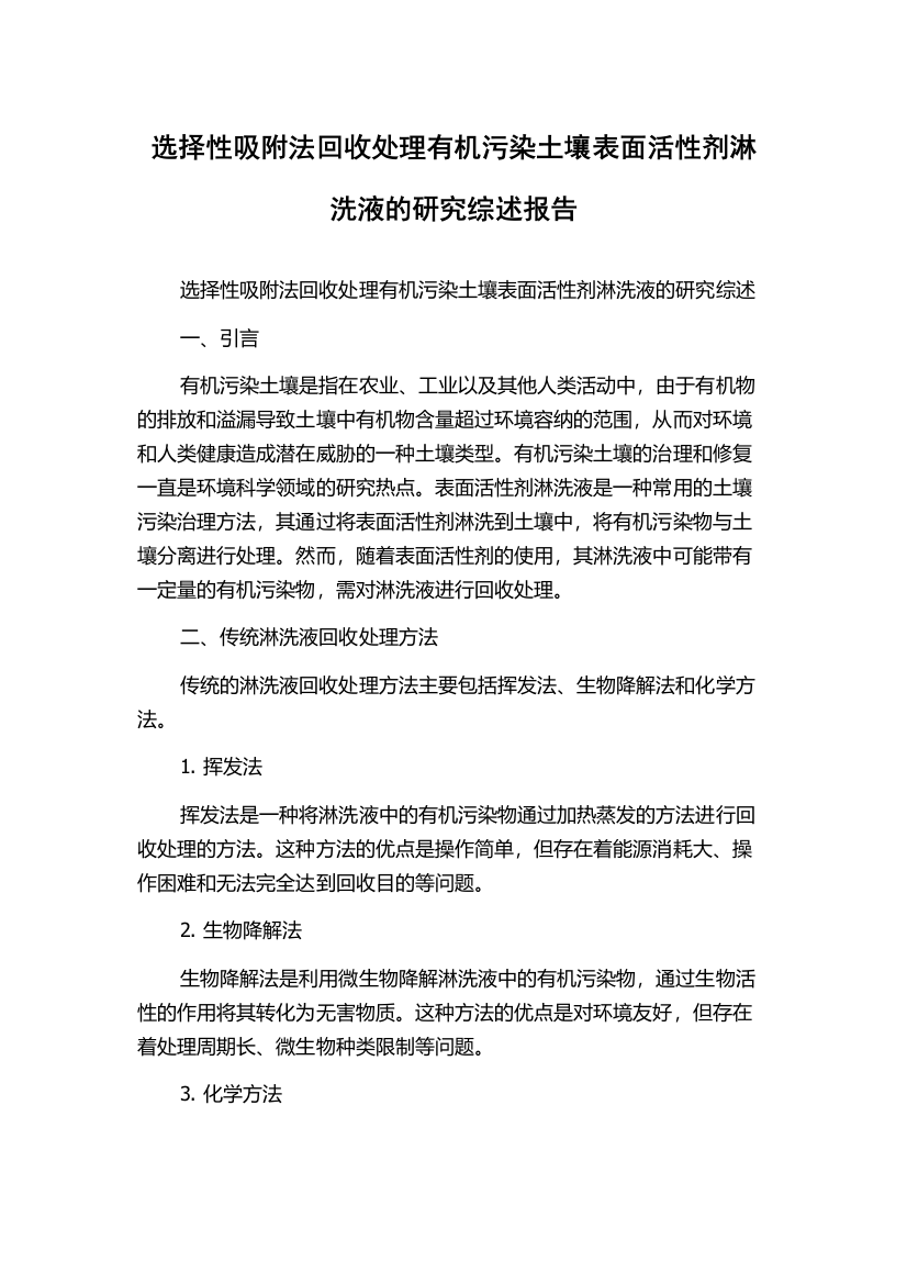 选择性吸附法回收处理有机污染土壤表面活性剂淋洗液的研究综述报告