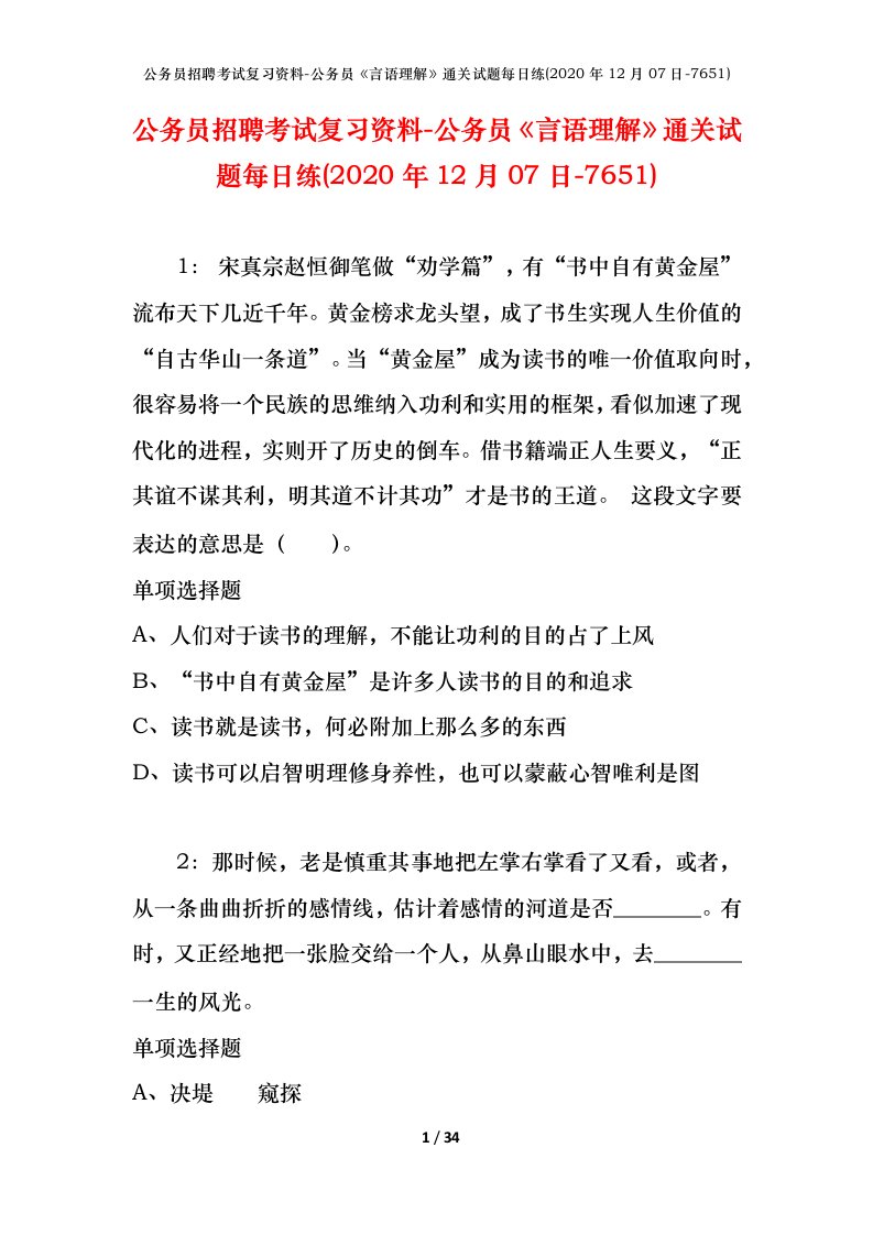 公务员招聘考试复习资料-公务员言语理解通关试题每日练2020年12月07日-7651