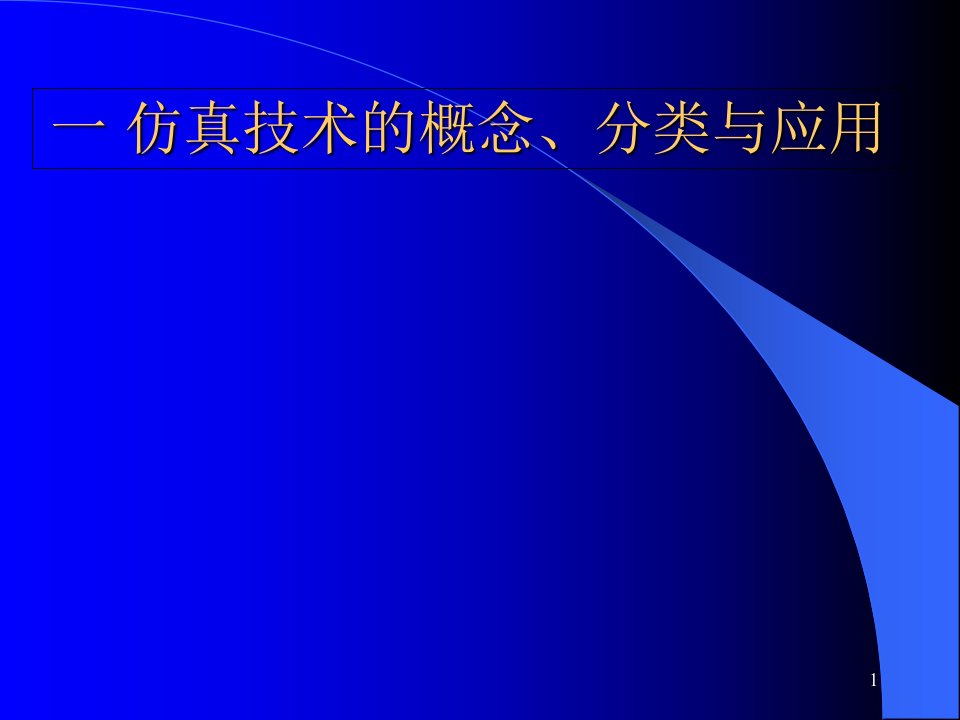 计算机仿真总述(MATLAB应用举例)ppt课件