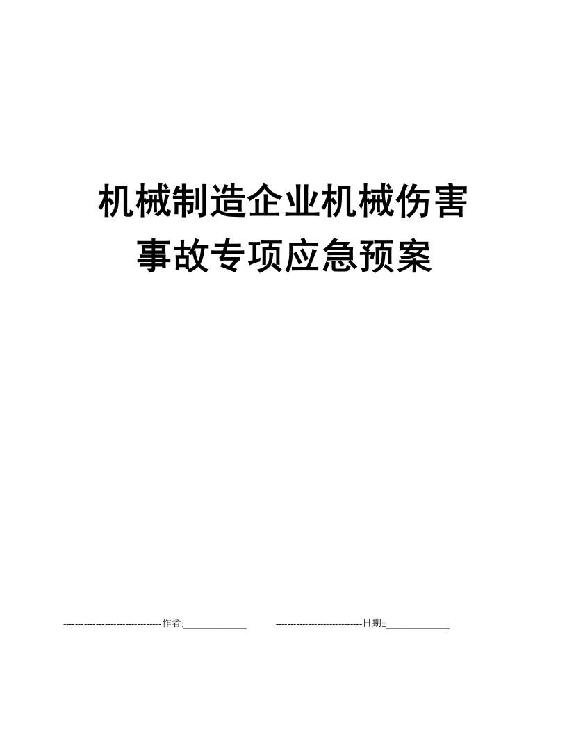 机械制造企业机械伤害事故专项应急预案