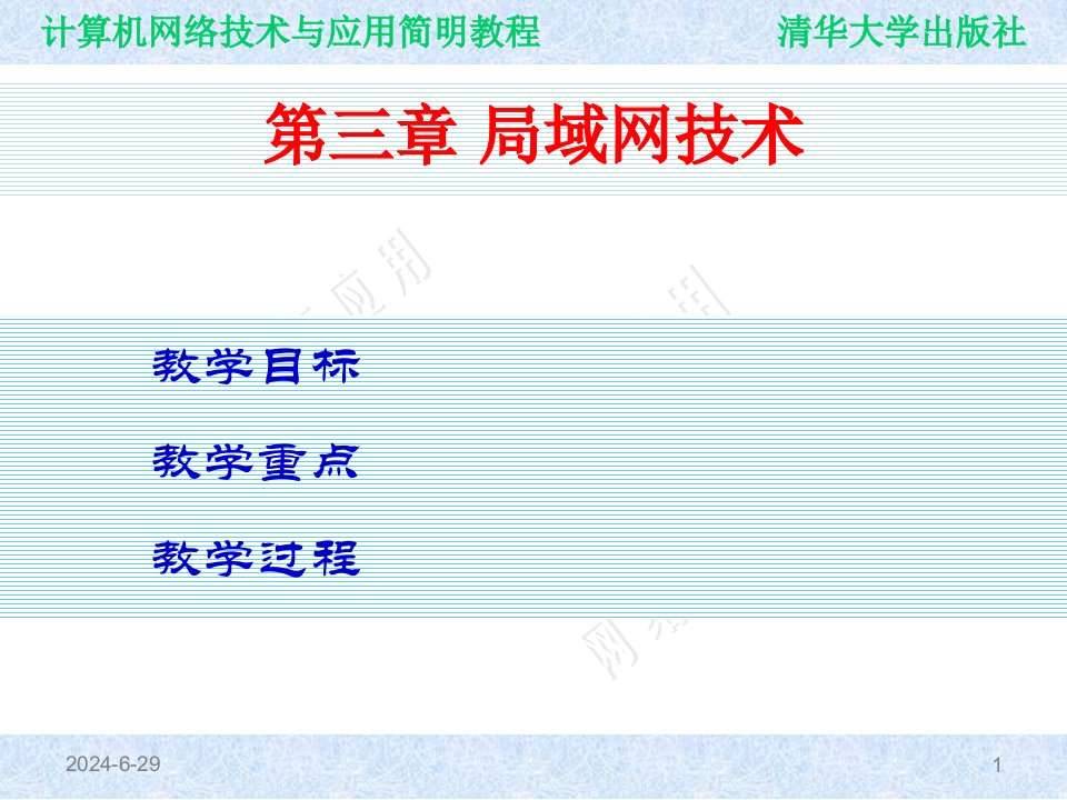 计算机网络课件第三章局域网技术